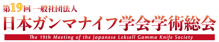第19回日本ガンマナイフ学会学術総会 The 19th Meeting of the Japanese Leksell Gamma Knife Society